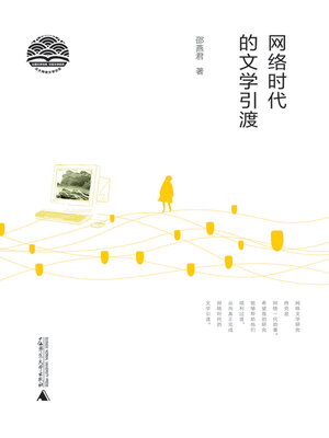 cover image of 网络时代的文学引渡